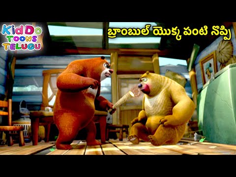 బ్రాంబుల్ యొక్క పంటి నొప్పి | Animated Bablu Dablu Big Magic Story | Action Cartoon Story In Telugu