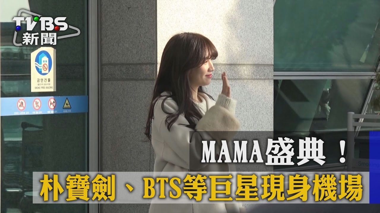 影/MAMA盛典!朴寶劍、BTS眾大咖機場現身
