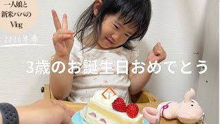 【vlog】娘が3歳になりました！家族で誕生日のお祝いをしました！警察博物館で遊びます（育児vlog）