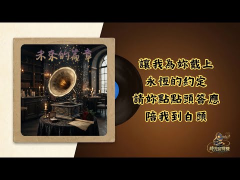 未來的篇章 求婚歌曲