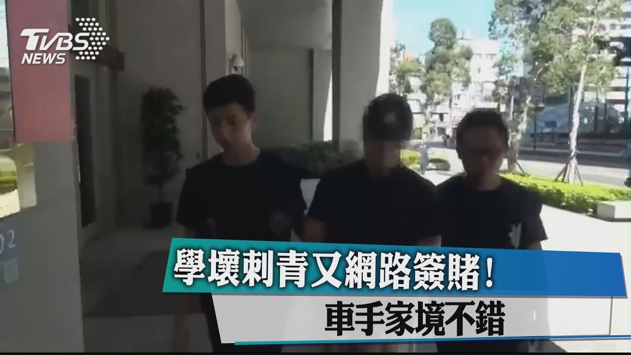 學壞刺青又網路簽賭! 車手家境不錯