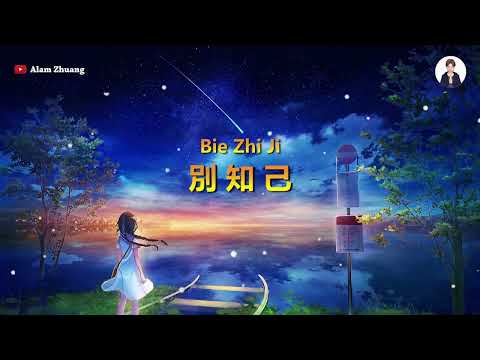 Bie Zhi Ji ( 別 知 己 ) - Karaoke