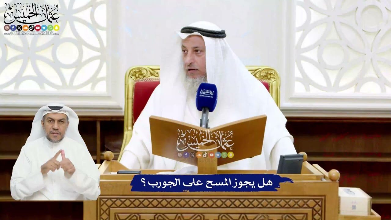 42 - هل يجوز المسح على الجورب؟ - عثمان الخميس