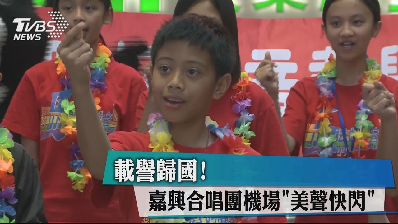 載譽歸國! 嘉興合唱團機場「美聲快閃」