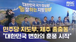 더불어민주당 지도부, '제주 지원 약속' (2026.05.15/뉴스데스크/제주MBC)
