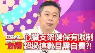 心臟支架健保有限制！超過「這數目」需自費？！【醫師好辣】 20190821  part3  EP796  鄭丞傑 何嘉文