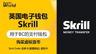 【英国银行】英国电子钱包Skrill，英国信用可秒开，可用于博彩网站的钱包，可购买加密货币，实体卡虚拟卡，加密货币友好银行，正规英国银行帐户，加密货币出金新通道｜走资世界 BankToWorld