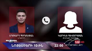 Սուր անկյուն 10.11.2024 - Անոնս / Sur ankyun