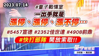 【量子戰情室】#陳武傑 0714 #量子戰情室 一出手就是漲停、漲停、漲不停…#5457宣德#2352佳世達#4908前鼎 #快打部隊 開放索取!! (圖)