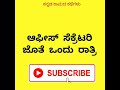 A NIGHT WITH SECRETARY KANNADA EROTIC BED TIME STORY KANNADA KAMADA KATHEGALU