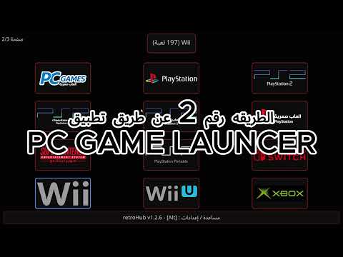 فيديو ألعاب PC و PC GAME LAUNCHER