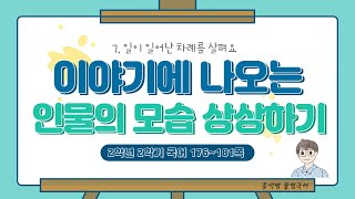 이야기에 나오는 인물의 모습 상상하기 l 2학년 2학기 국어 7단원 일이 일어난 차례를 살펴요