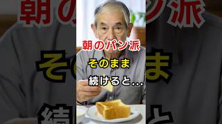 朝のパン習慣、そのままだと後悔するかもしれません。