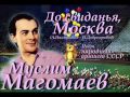 До свиданья, Москва - Муслим Магомаев 