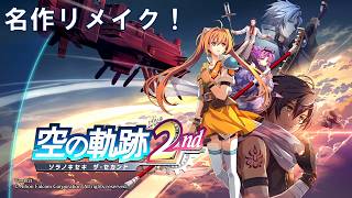 #1 【名作リメイク】空の軌跡 the 2nd 実況プレイ