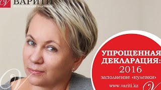 Упрощенная декларация 2016 - заполнение "нулевки"