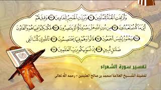 تفسير سورة الشعراء الآية (90-98) لفضيلة الشيخ العلامة ابن عثيمين رحمه الله تعالى image