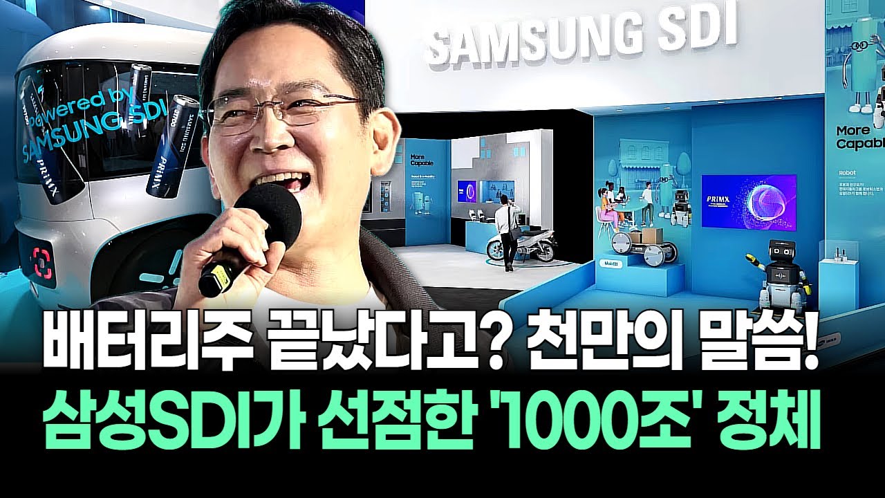 전기차 안 팔려도 괜찮다? 배터리 3사가 준비한 비밀 병기…! 삼성SDI '로봇·UAM' 시장 싹쓸이 예고