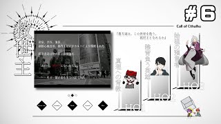 【クトゥルフ神話TRPG】「救世主」HO2：陰背負う英雄 視点　＃6