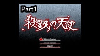 少女と殺人鬼たちの物語　[殺戮の天使]　Part1