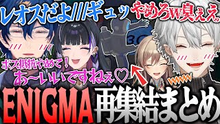 【面白まとめ】打ち上げENIGMAの発狂笑いそして謝罪する展開が面白すぎたwww【ENIGMA/葛葉/フレン/レオス/メロコ/にじさんじ/Content Warning/切り抜き】