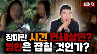 Download lagu (True Crime) The Late Jang Mi-ran Case: Serial Murder? Will the Culprit Be Caught? What Is the Co... mp3 Download lagu (True Crime) The Late Jang Mi-ran Case: Serial Murder? Will the Culprit Be Caught? What Is the Co... mp3