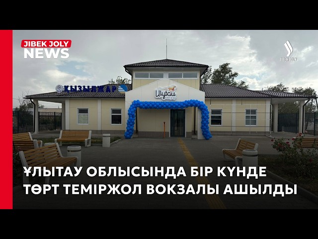 Ұлытауда төрт теміржол вокзалы ашылды