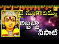 Abbabba Neesati Jai Nookalamma Sri Nookalamma Thalli Devotional Song Folk Songs And Dance