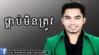 ផ្គាប់មិនត្រូវ. យុទ្ធ