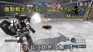 【実況】 機動戦士ガンダム　バトルオペレーション2　02 【歩兵に慈悲は無い】
