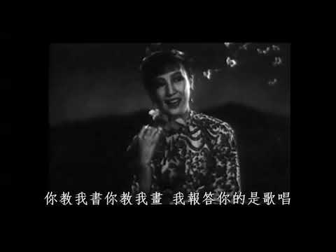 [漁家女] 交換 - 周璇 Zhou Xuan / 顧也魯 Gu Ye Lu