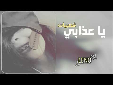 شعبي مطلوب يا عذابي لا فقدت اللي قتلني بالعيون