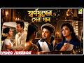 স্বর্ণযুগের সেরা গান Bengali Movie Songs Video Jukebox Golden Er