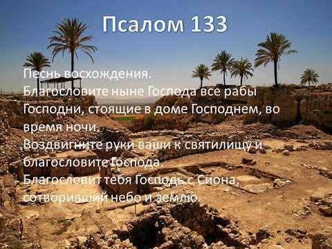 псалом 133