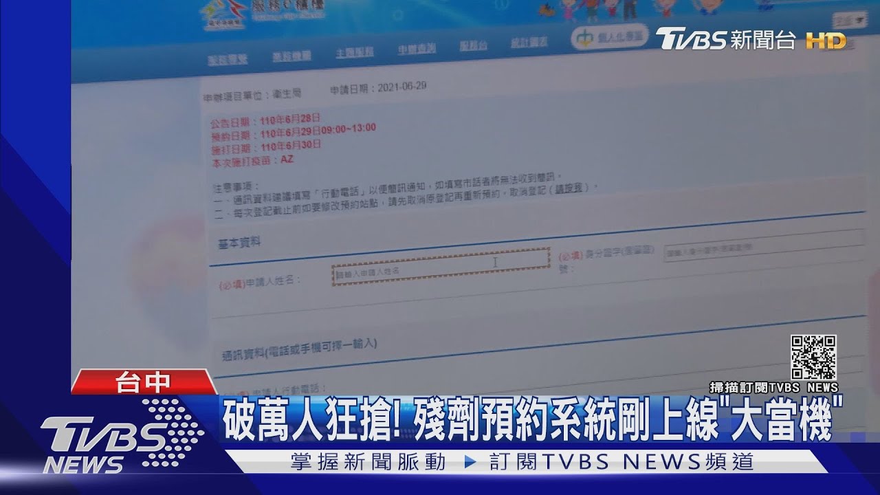 破萬人狂搶! 殘劑預約系統剛上線「大當機」