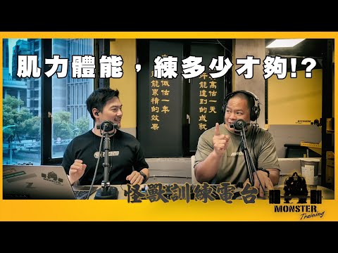 EP130 肌力體能，練多少才夠？