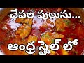 చేపల పులుసు Chepala Pulusu Andhra Style In Telugu Andhra Fish Curry Fish Pulusu 