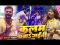 Dance Video कलम चबा गईनी Khesari Lal Yadav Kajal Kalam Chaba Gaini Stage Show 20