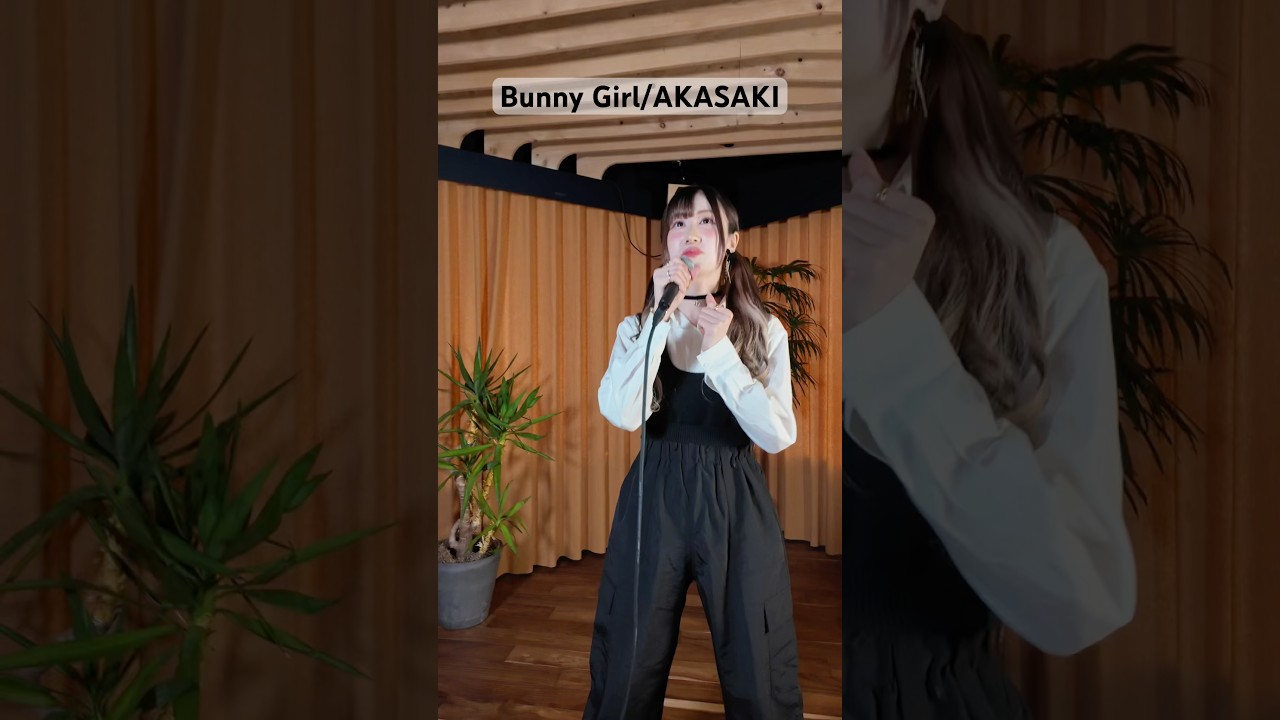 Bunny Girl/AKASAKI #歌ってみた #ボイストレーナーが歌う #MIIKO #bunnygirl  #akasaki #amazonmusicstudiotokyo