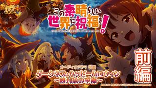 【オーディオドラマ秋編】『この素晴らしい世界に祝福を！』ダークネス・ハッピーハロウィン～秋刀魚の季節～（前編）【このすば】