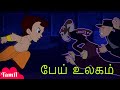 Chhota Bheem பேய் உலகம் Cartoons For Kids In Tamil Stories In YouTube