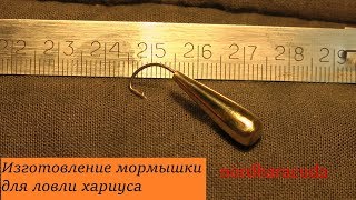 Как сделать мормышки на хариуса