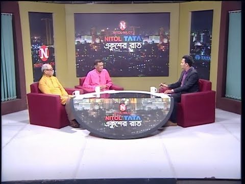 একুশের রাত || সাম্প্রতিক রাজনীতি ও জামায়াতের মাথা তোলার চেষ্টা || বিচারপতি শামছুদ্দীন চৌধুরী মানিক, অবসরপ্রাপ্ত বিচারপতি, বাংলাদেশ সুপ্রিমকোর্ট || শাহরিয়ার কবির, একাত্তরের ঘাতক দালাল নির্মূল কমিটি || রাজিব জামান || ১৬ অক্টোবর ২০১৯