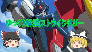 ゆっくり解説ストライクダガー