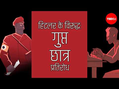 हिटलर के विरूद्ध गुप्त छात्र प्रतिरोध - इज़ूल्ट गिलेस्पी