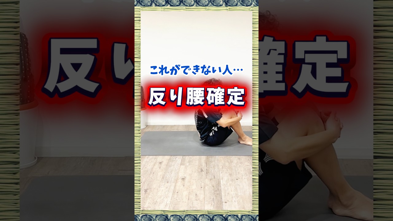 これができないと…反り腰確定❗️10秒でわかる重症度テスト📝