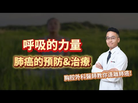 <p><span style="background-color:rgb(255,255,255);color:rgb(31,41,55);">本講座由陳紀寰醫師主講，深入探討肺癌的預防與治療。</span><br><span style="background-color:rgb(255,255,255);color:rgb(31,41,55);">醫師首先闡述肺癌的危險性，強調早期肺癌常無明顯症狀，延誤診斷。</span><br><span style="background-color:rgb(255,255,255);color:rgb(31,41,55);">接著介紹低劑量電腦斷層掃描（LDCT）作為早期診斷的關鍵工具，</span><br><span style="background-color:rgb(255,255,255);color:rgb(31,41,55);">解釋其原理、輻射劑量相較X光安全，並說明健保給付條件（有家族史或重度吸菸者）及自費選項。</span><br><span style="background-color:rgb(255,255,255);color:rgb(31,41,55);">講座亦討論肺癌分期對治療策略的影響，早期可手術切除，晚期則需化療、放療或標靶治療。</span><br><span style="background-color:rgb(255,255,255);color:rgb(31,41,55);">醫師強調早期診斷能顯著提升五年存活率，並列舉多種肺癌的風險因子，</span><br><span style="background-color:rgb(255,255,255);color:rgb(31,41,55);">包括吸菸、二手菸、廚房油煙、職業暴露及慢性肺部疾病，</span><br><span style="background-color:rgb(255,255,255);color:rgb(31,41,55);">呼籲民眾透過健康檢查、拒吸菸、改善煮食習慣及注意空氣污染等方式積極預防。</span></p>
