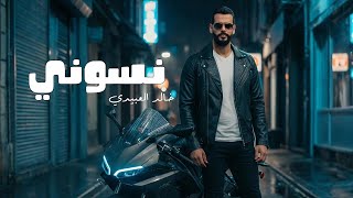 كلمات اغنية نسوني خالد العبيدي