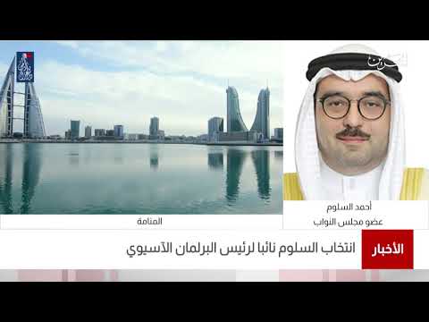 البحرين مركز الأخبار مداخلة هاتفية مع أحمد السلوم عضو مجلس النواب 18 12 2020