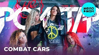 Combat Cars - Не РОКСТАР (Remix Single 2019)